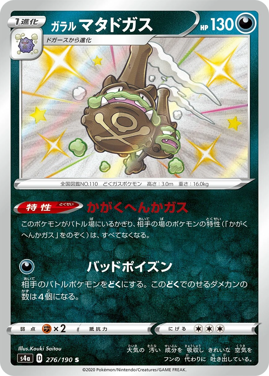 ガラルマタドガス