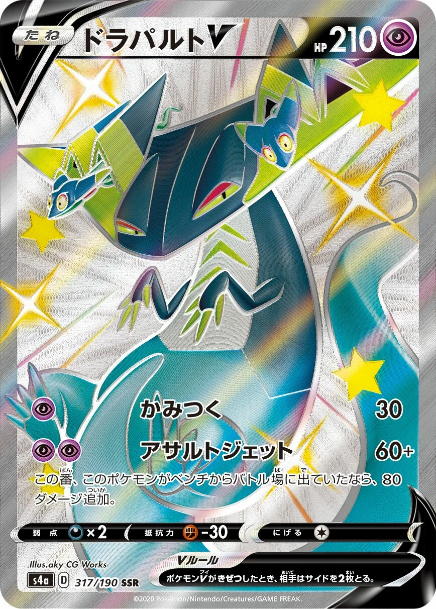 ドラパルトV