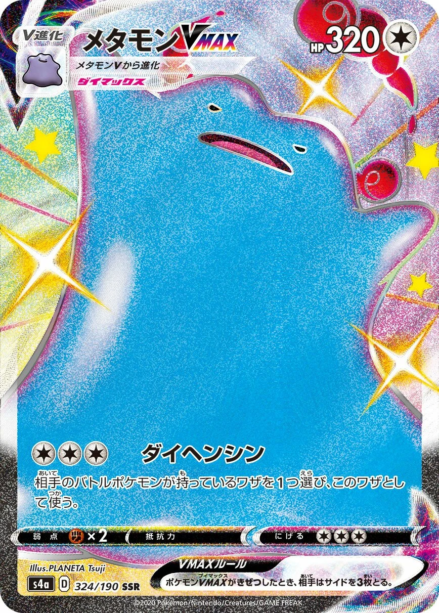 メタモンVMAX