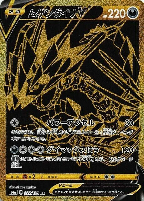 ムゲンダイナV