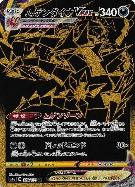 ムゲンダイナVMAX