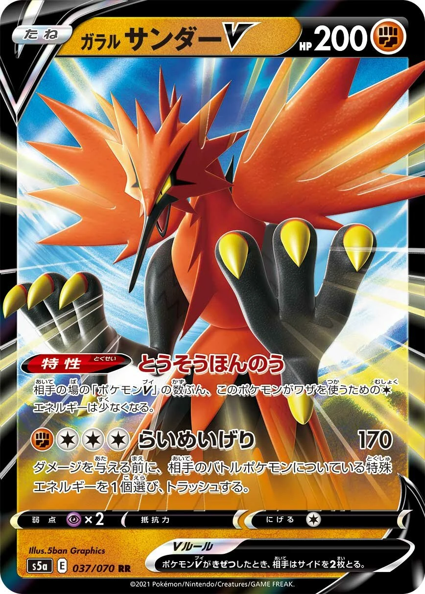 ガラルサンダーV