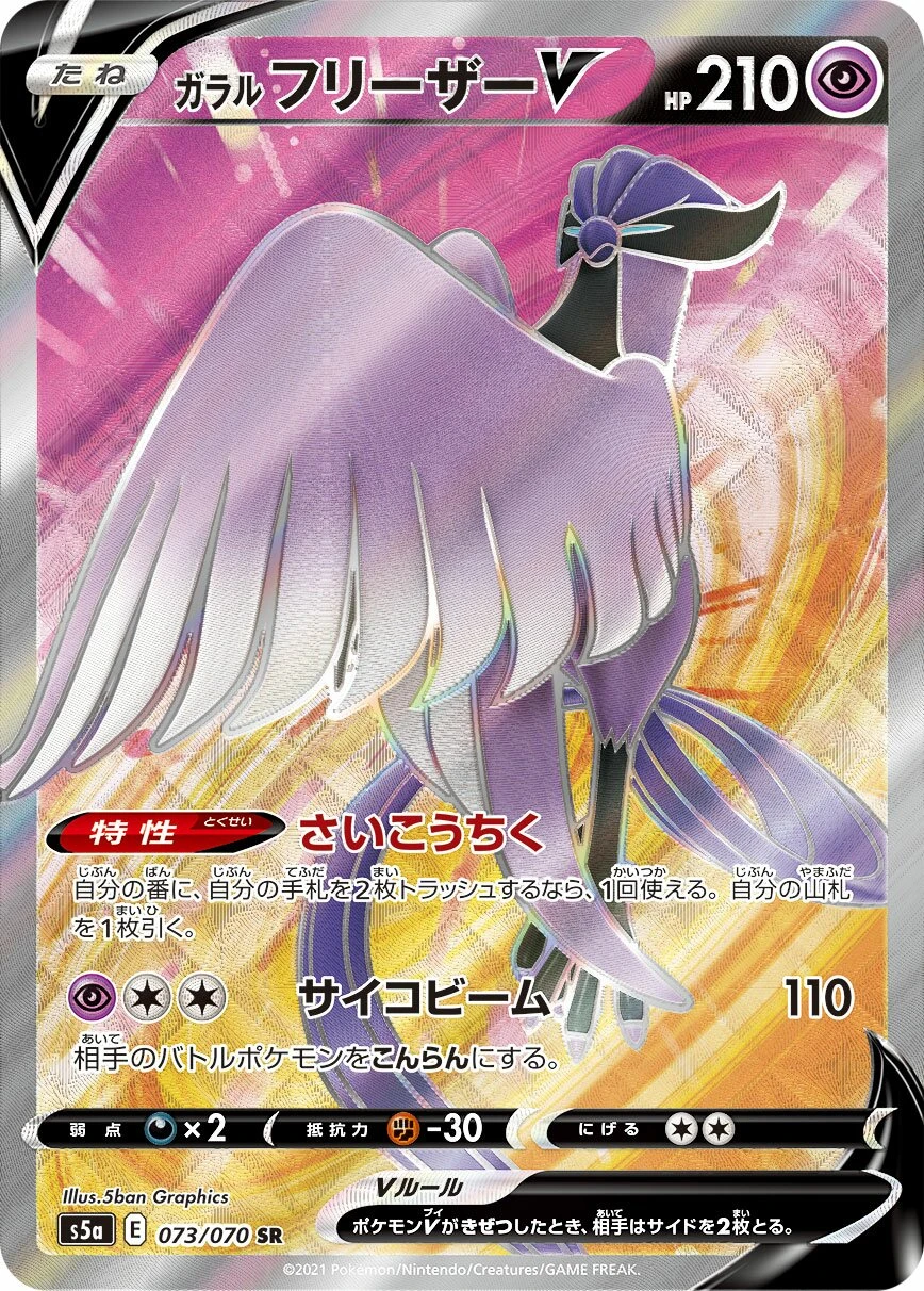 ガラルフリーザーV