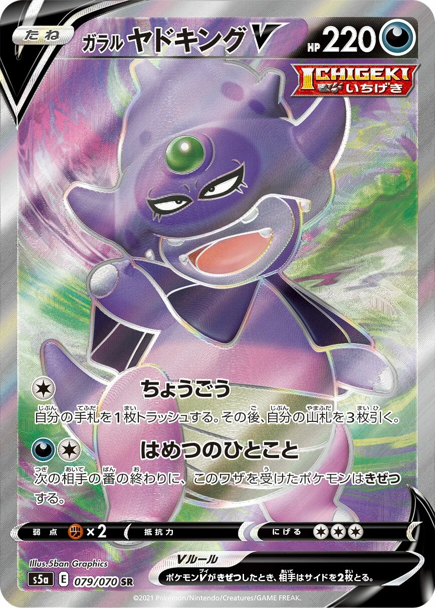 ガラルヤドキングV