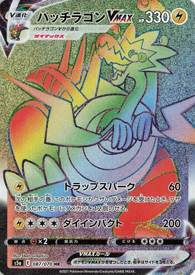 パッチラゴンVMAX