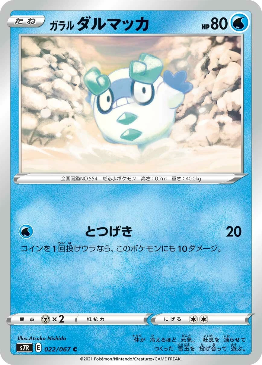 ガラルダルマッカ