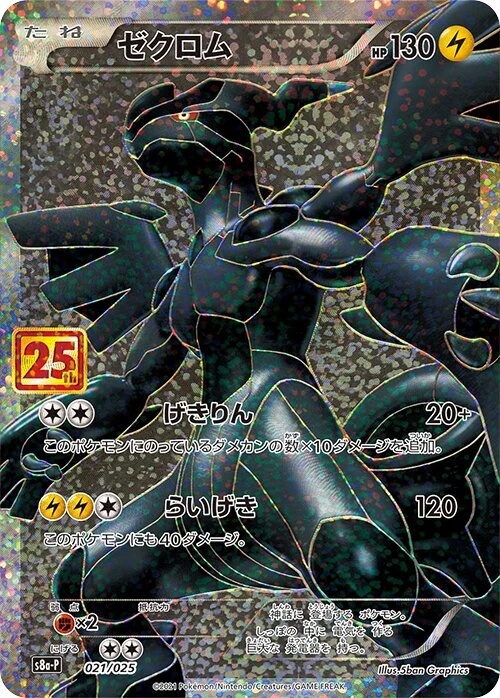 ゼクロム
