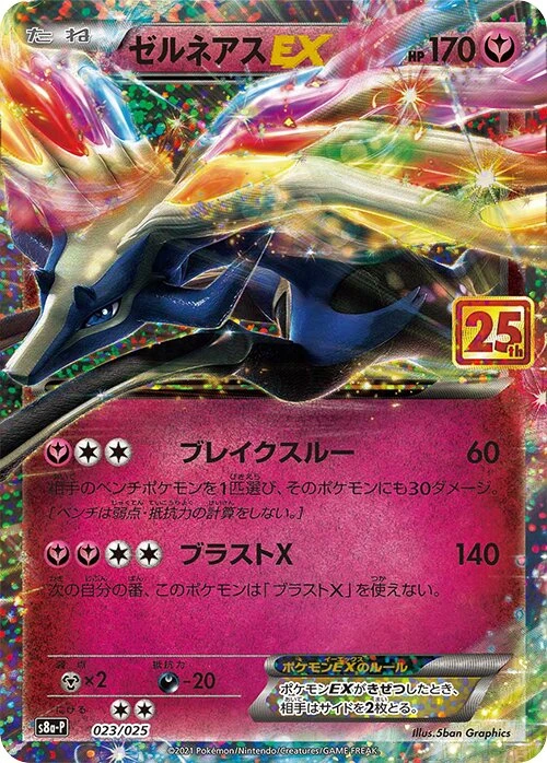 ゼルネアスEX