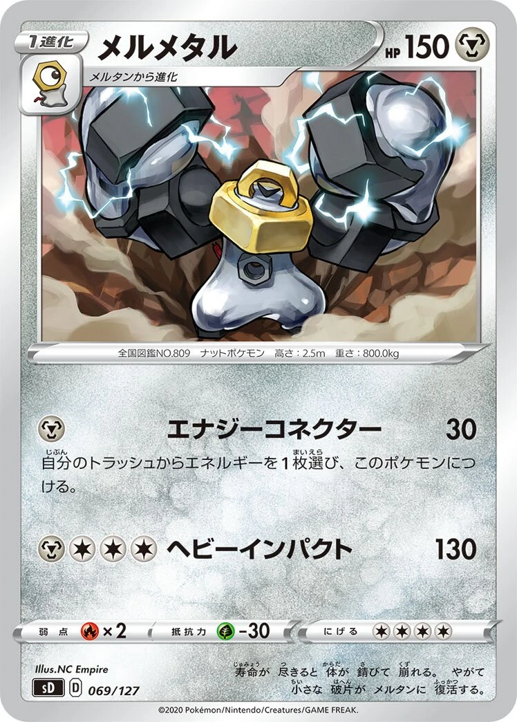 メルメタル