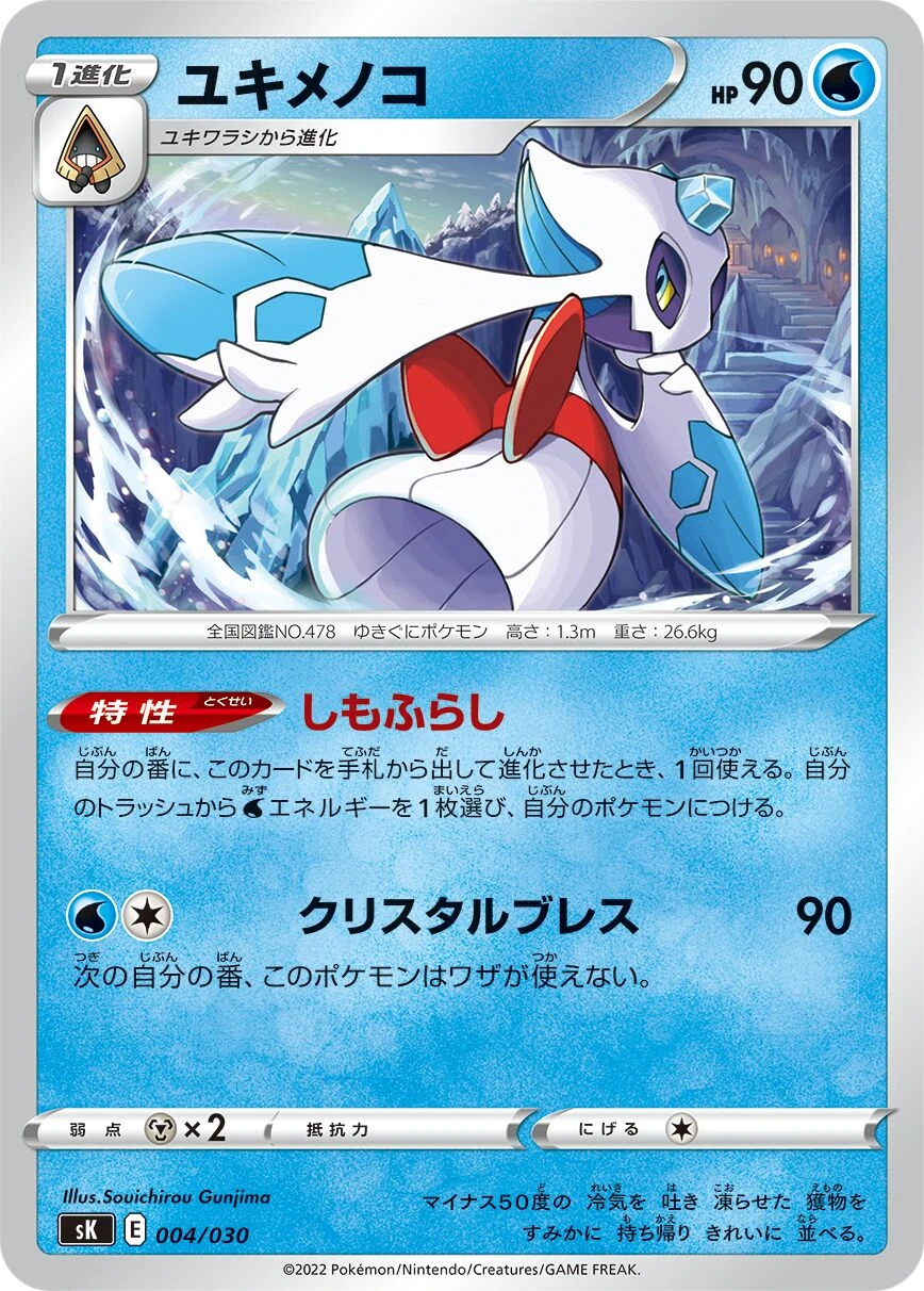 ユキメノコ