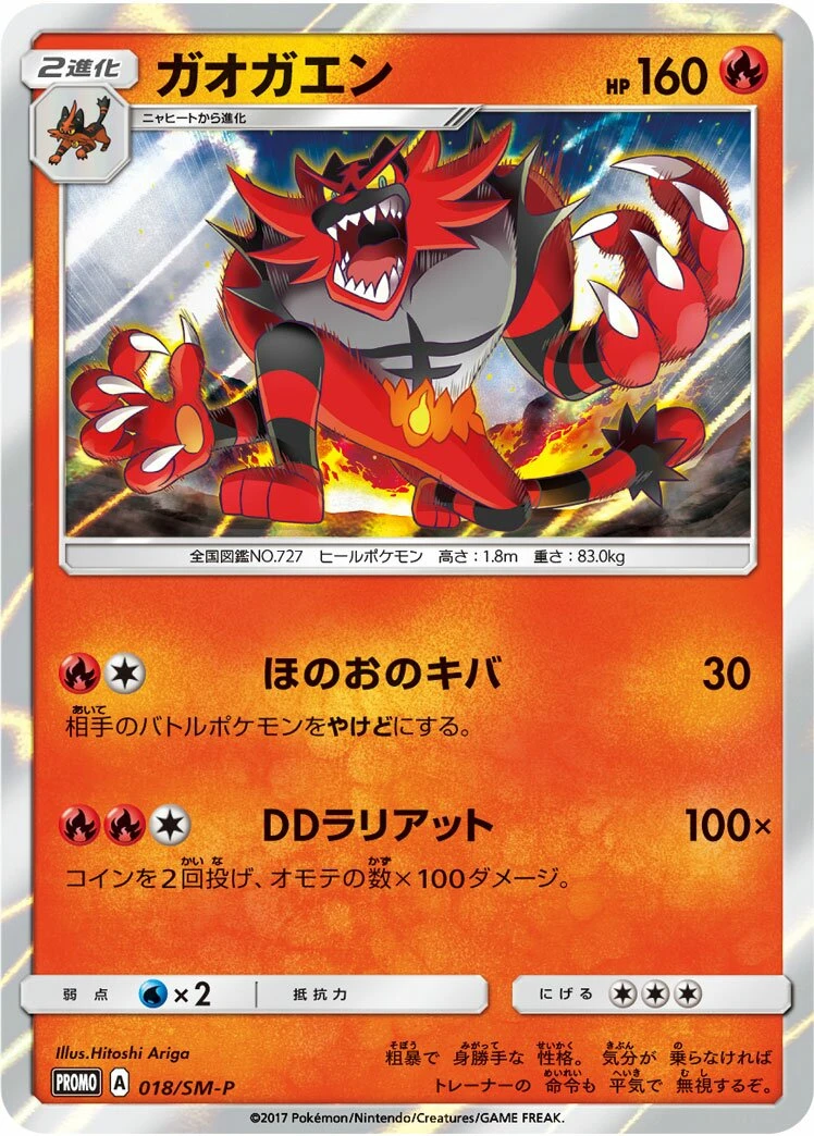 ガオガエン