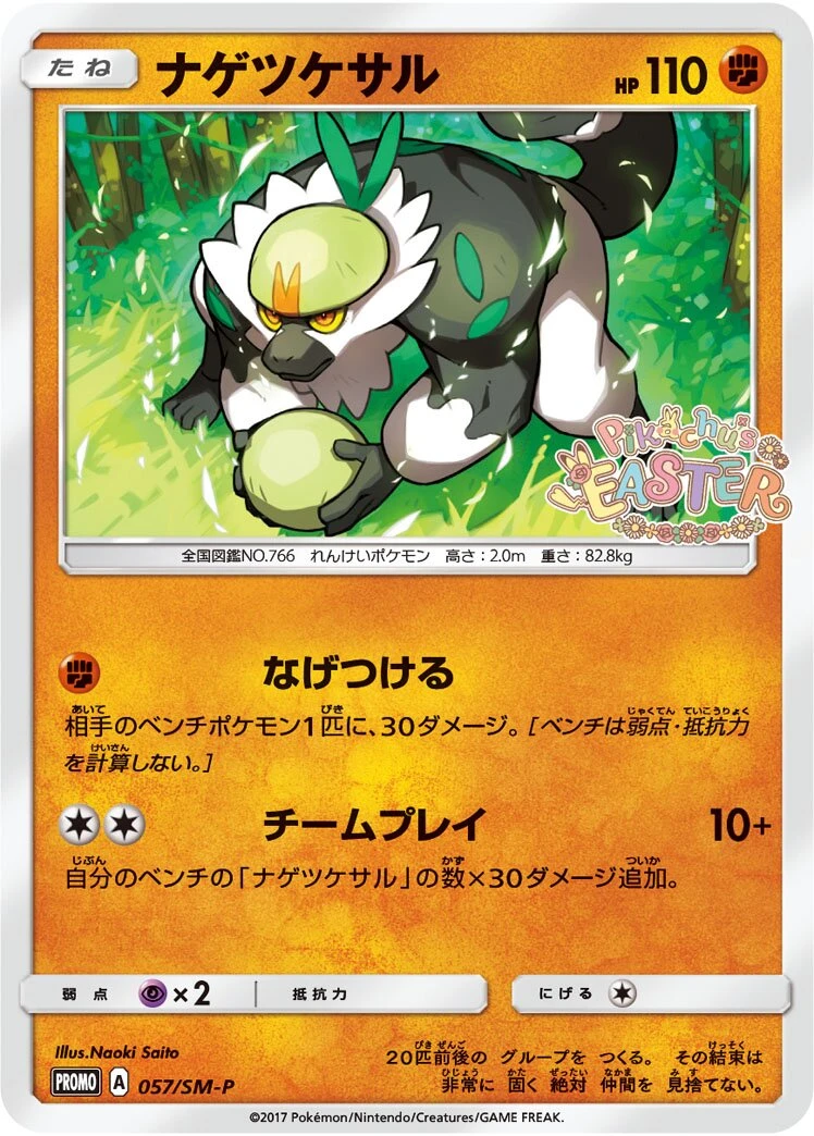 ナゲツケサル