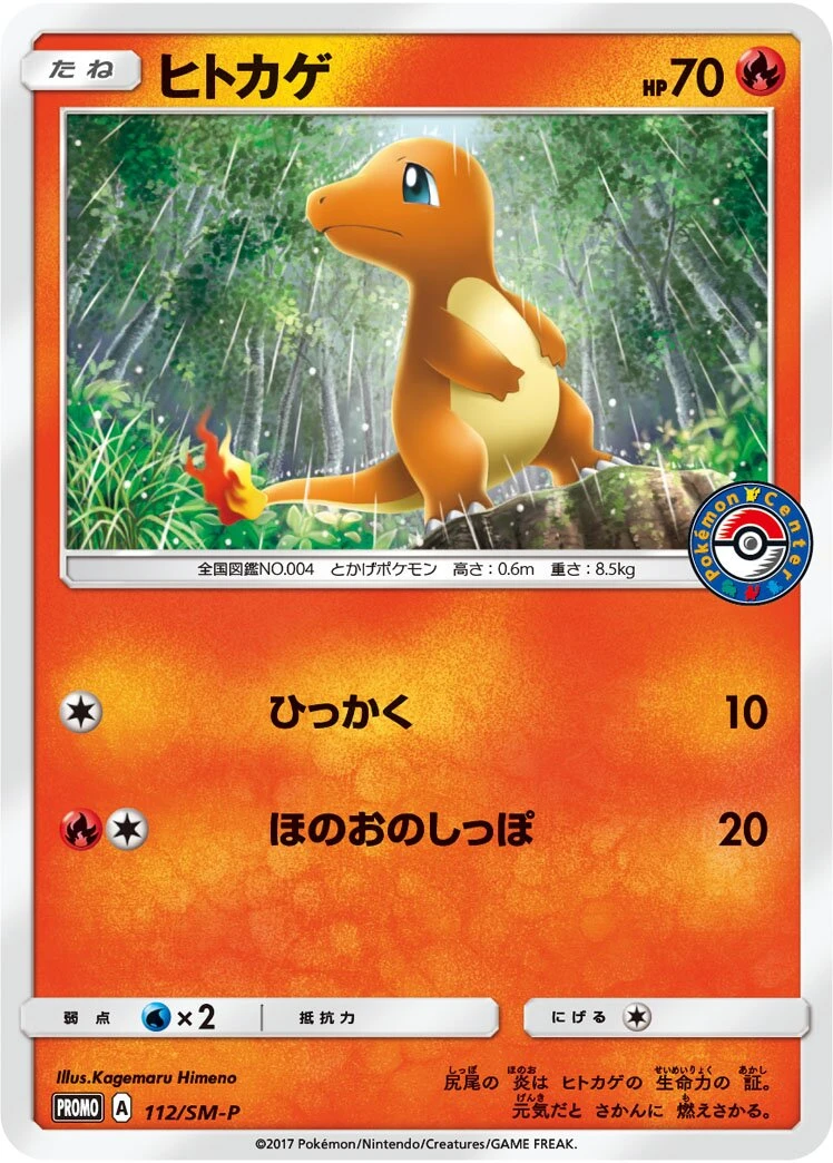 ヒトカゲ