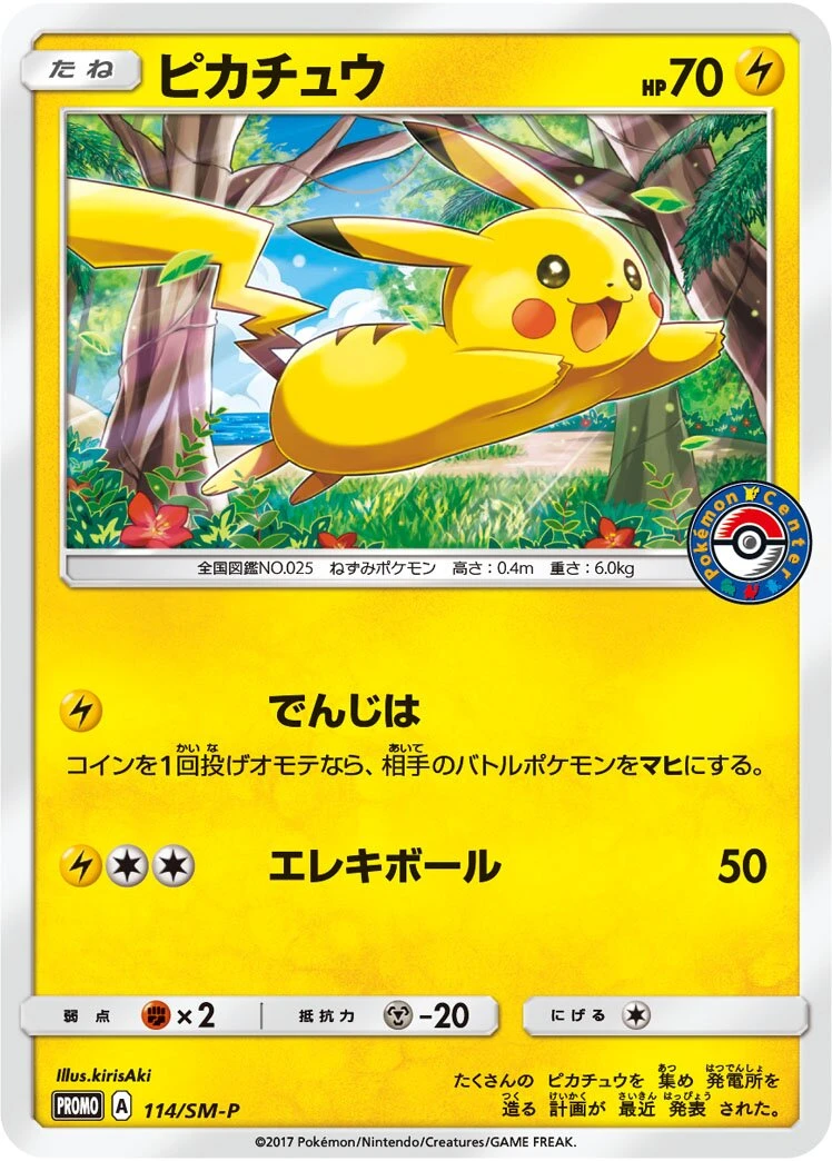 ピカチュウ