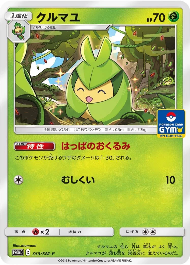 クルマユ