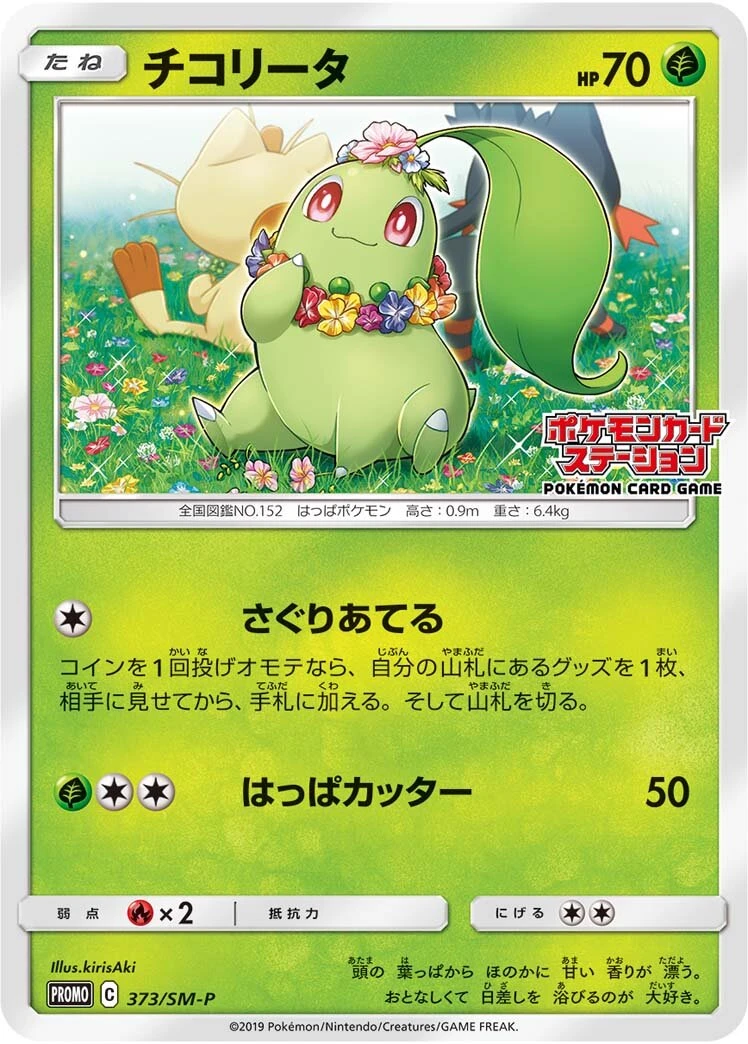 チコリータ