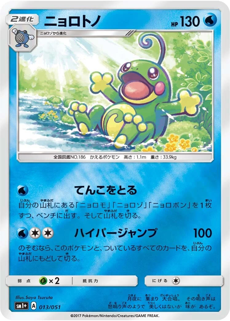 ニョロトノ