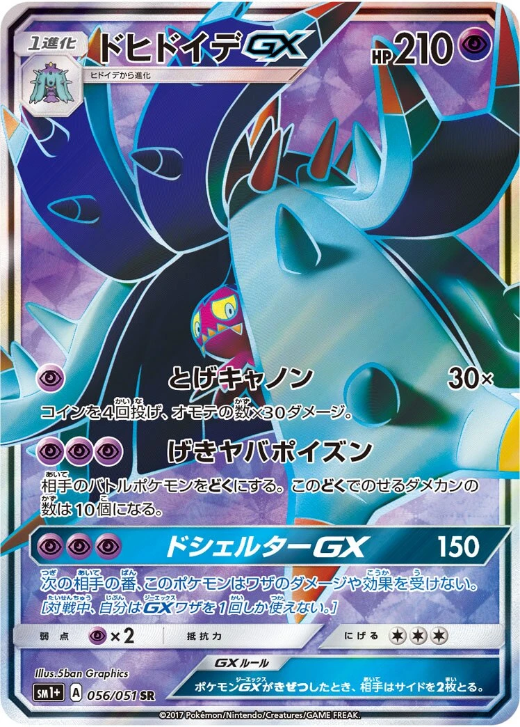 ドヒドイデGX