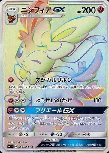 ニンフィアGX
