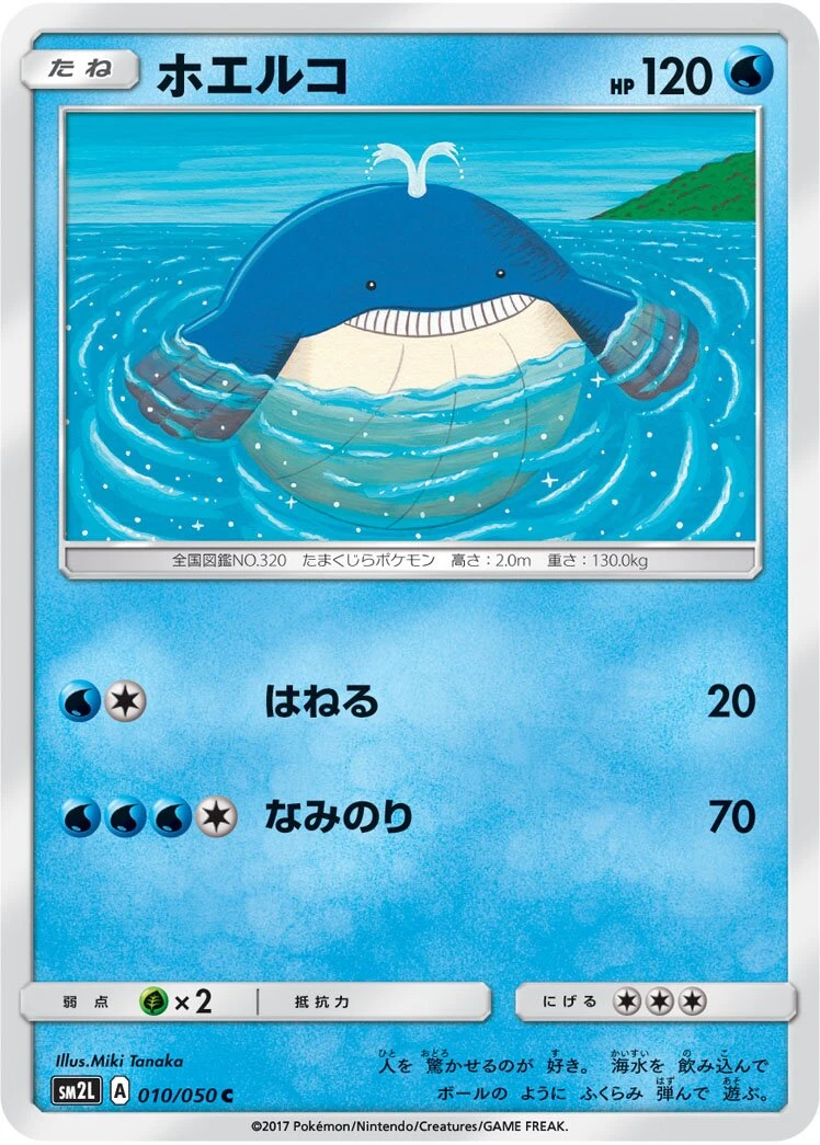 ホエルコ