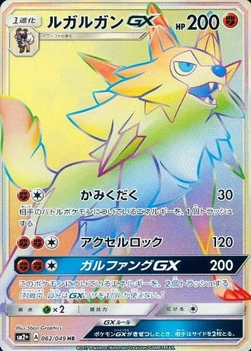ルガルガンGX