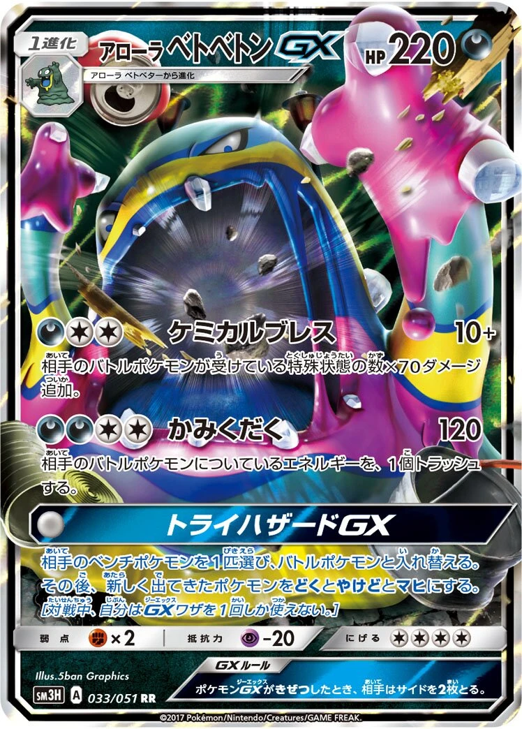 アローラベトベトンGX