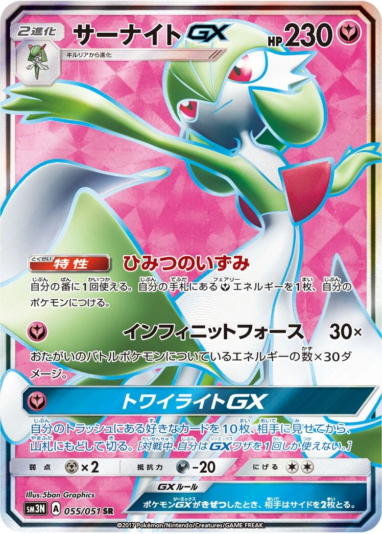 サーナイトGX