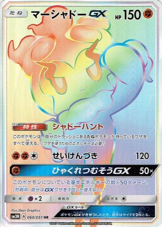マーシャドーGX