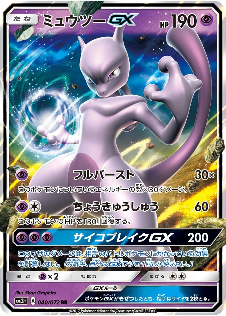 ミュウツーGX