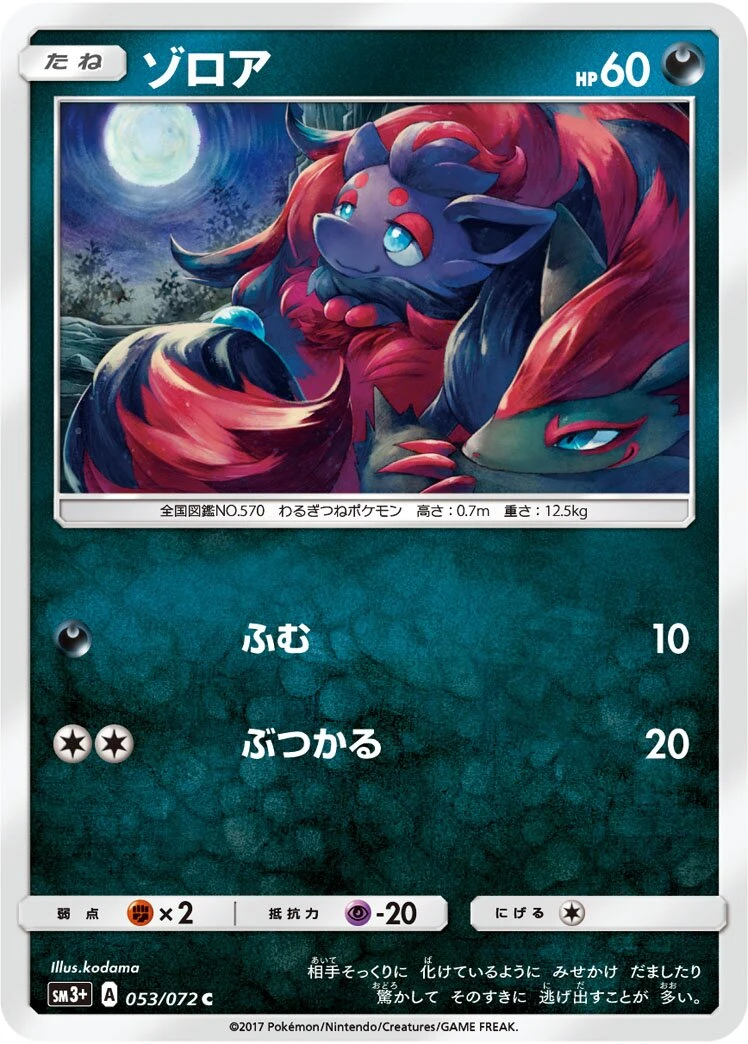 ゾロア