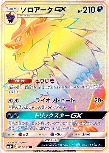 ゾロアークGX