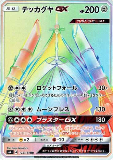 テッカグヤGX