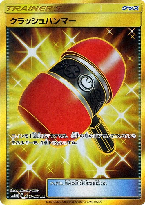 クラッシュハンマー