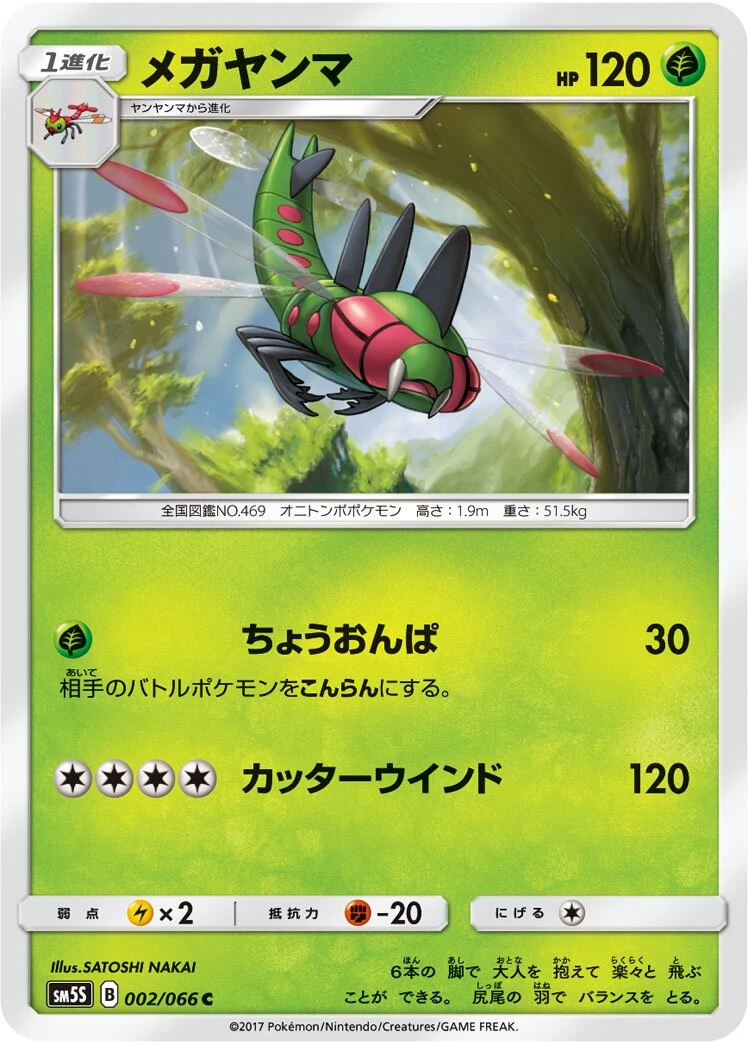 メガヤンマ