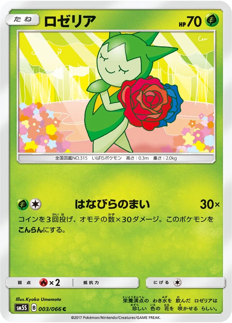 ロゼリア