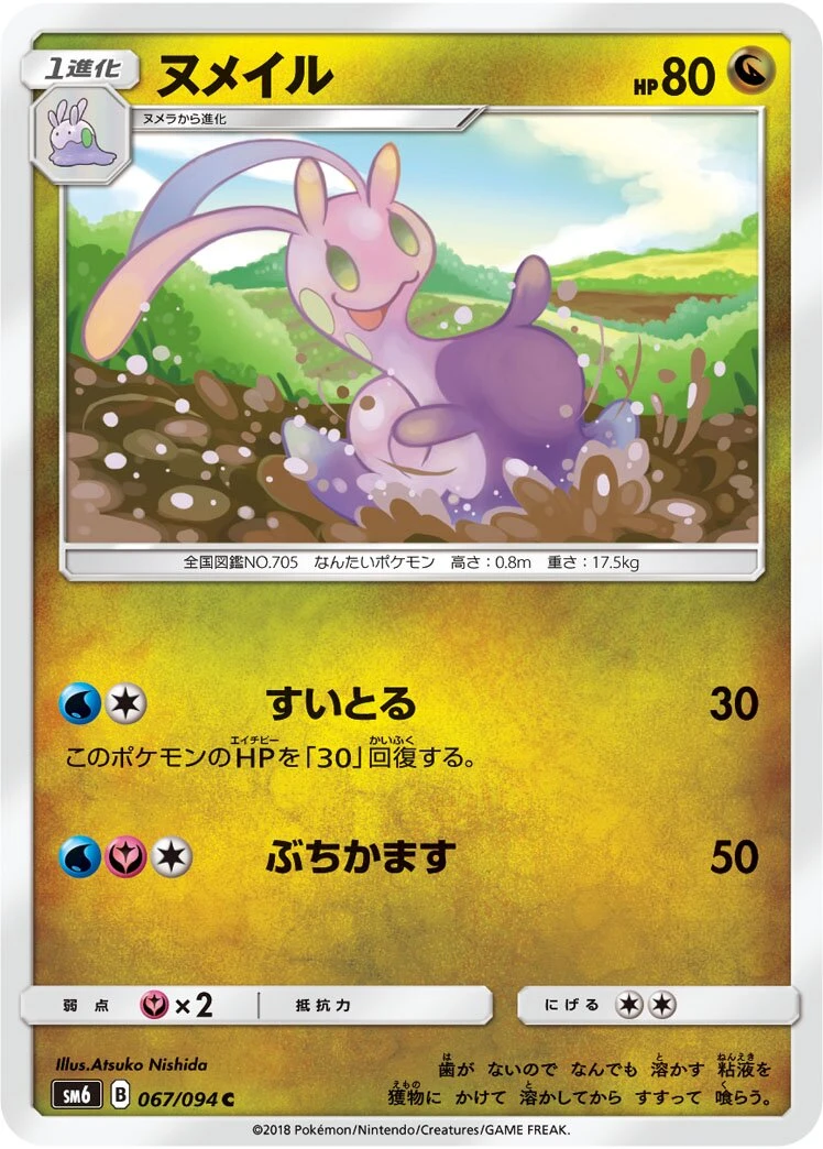 ヌメイル
