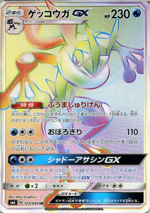 ゲッコウガGX