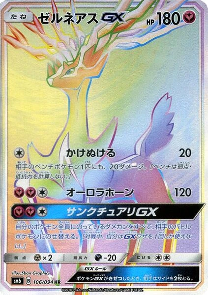 ゼルネアスGX