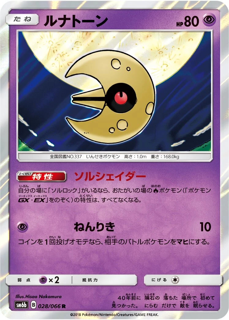ルナトーン