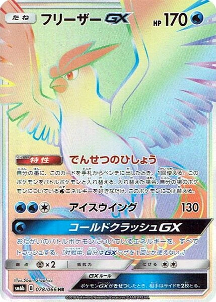 フリーザーGX