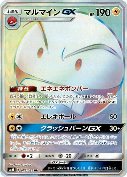 マルマインGX