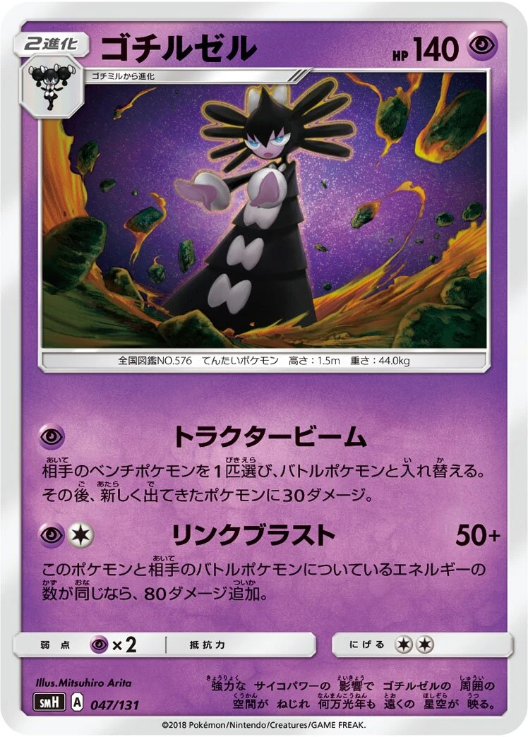 ゴチルゼル