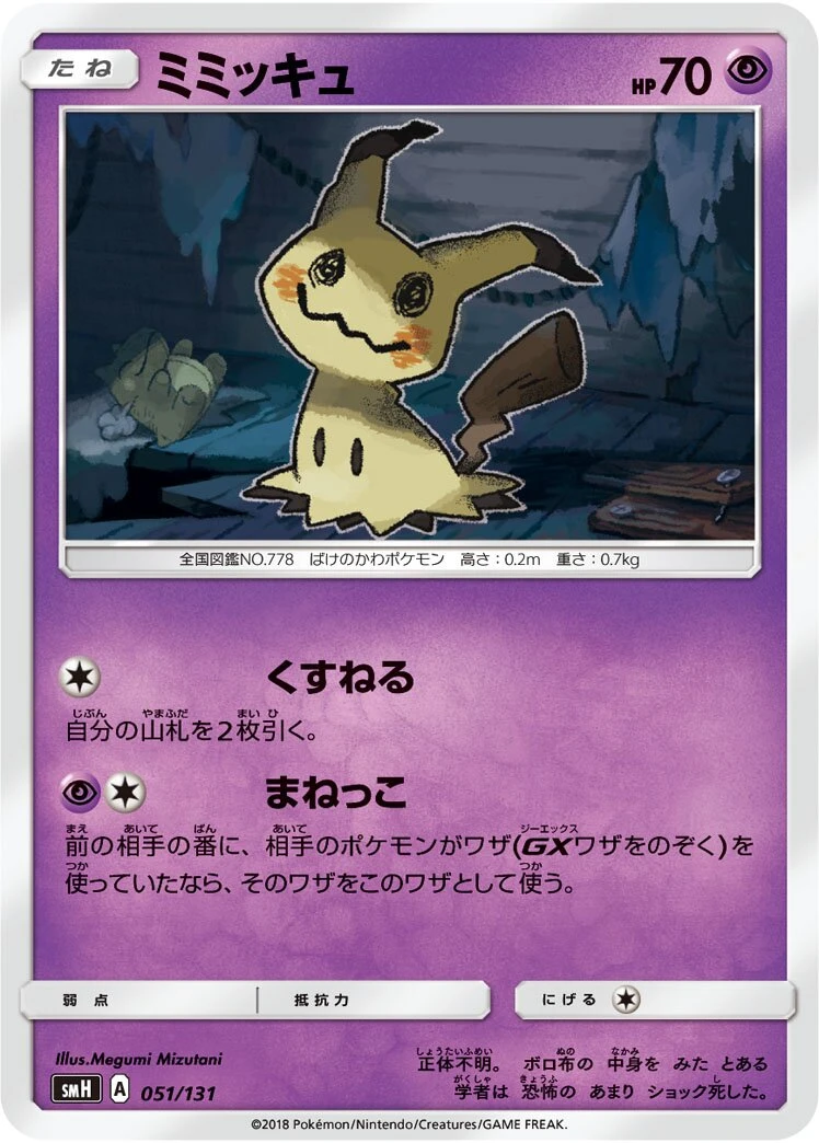 ミミッキュ