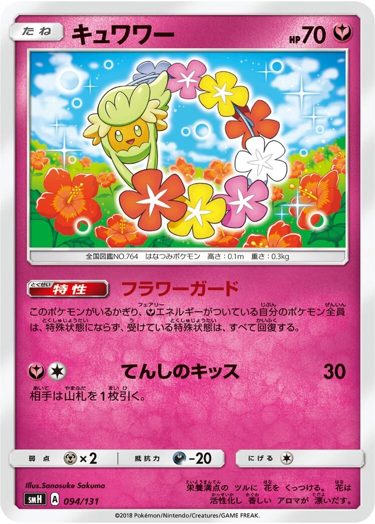 キュワワー