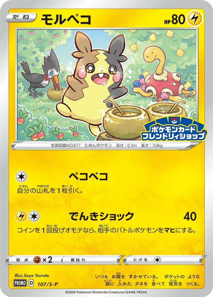 モルペコ