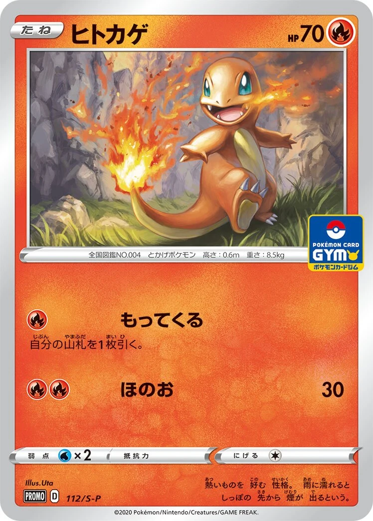 ヒトカゲ