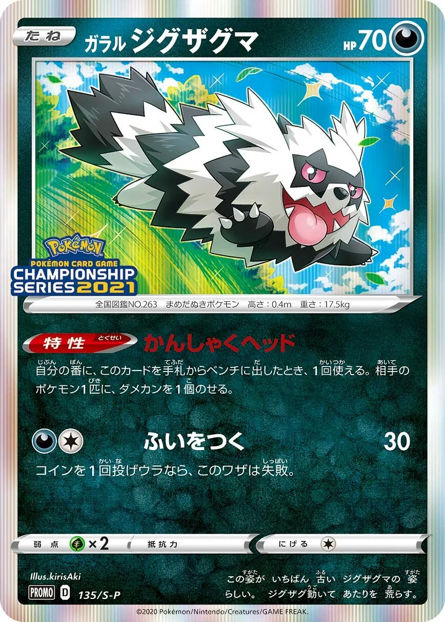 ガラルジグザグマ
