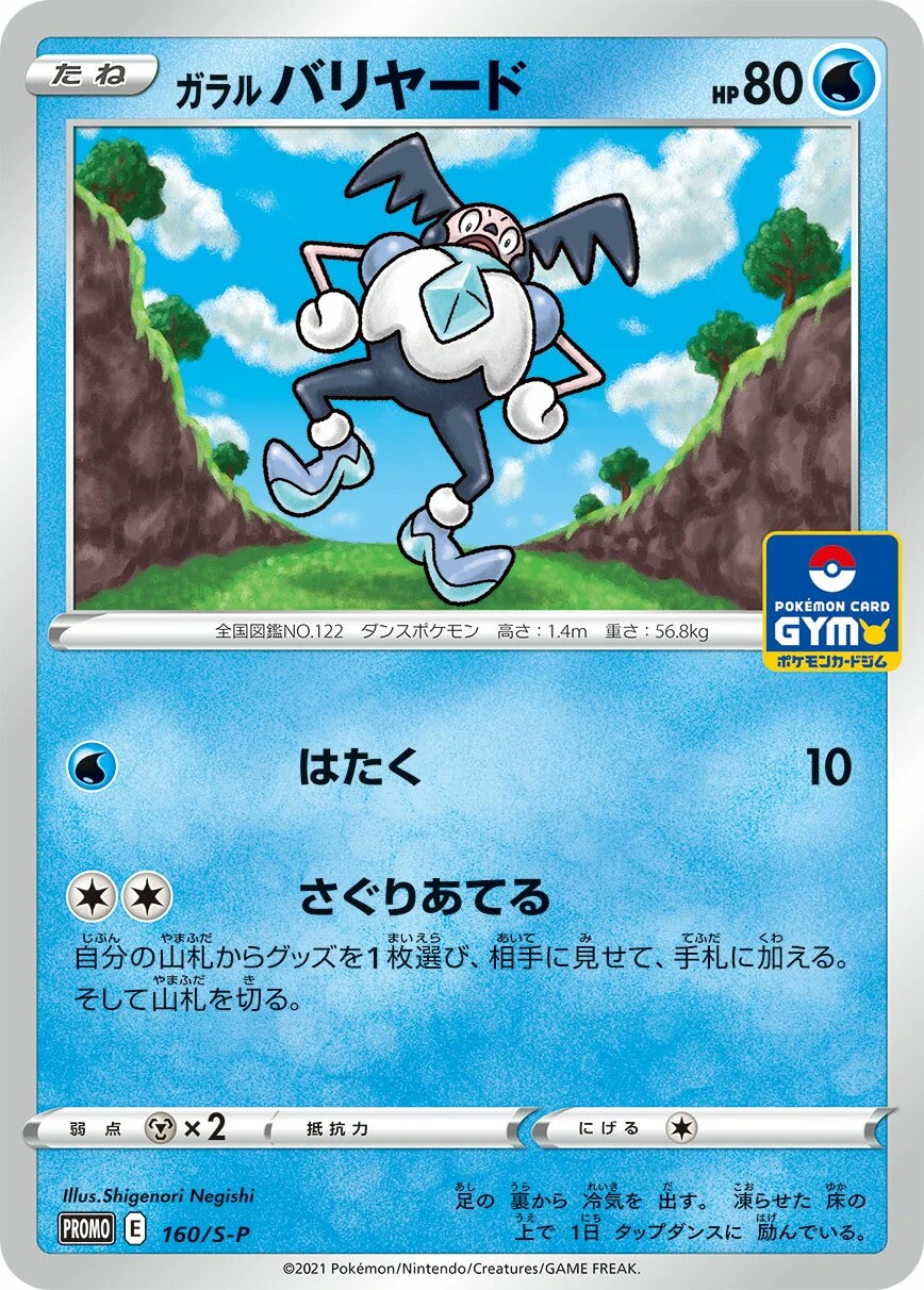 ガラルバリヤード