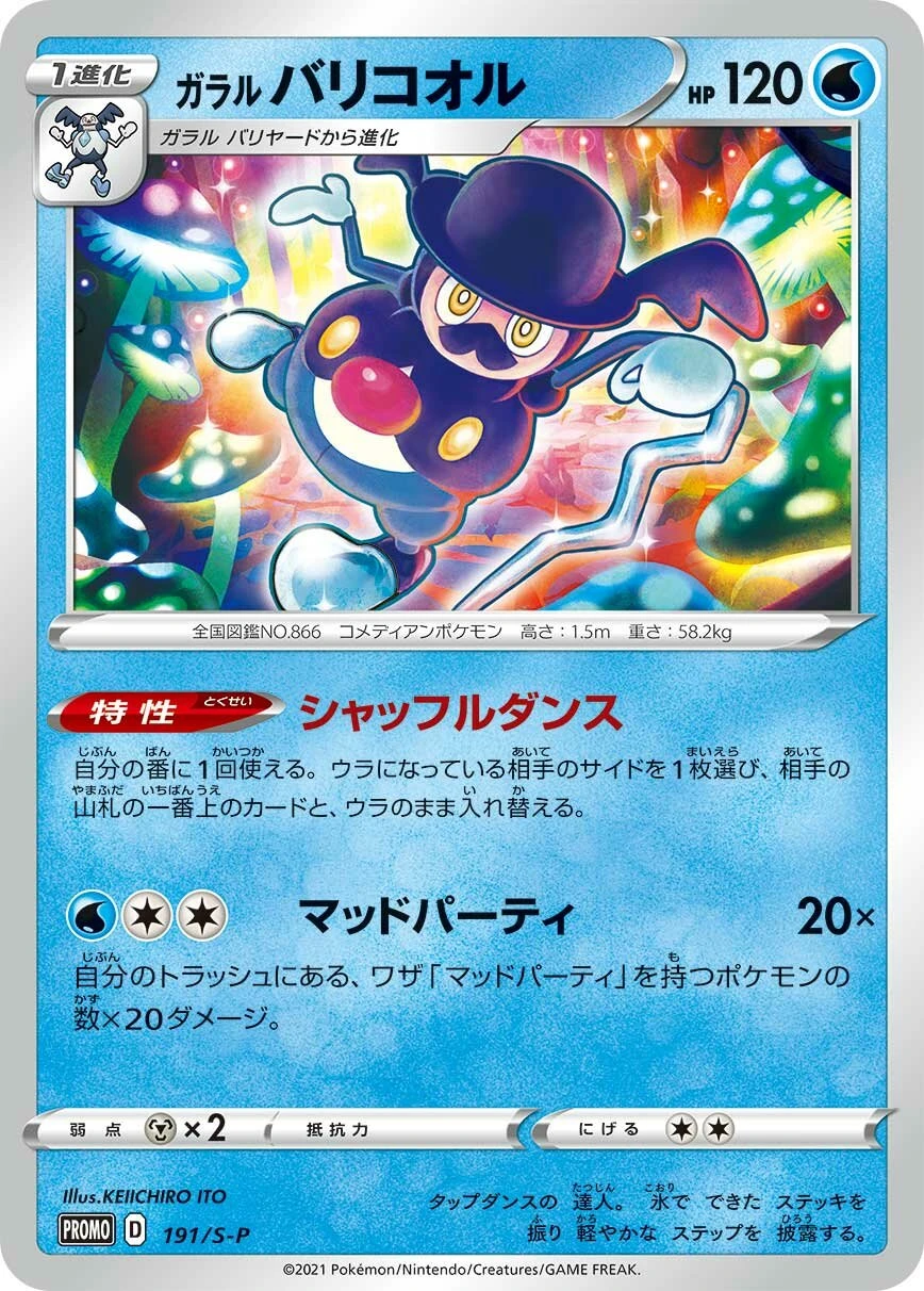 ガラルバリコオル