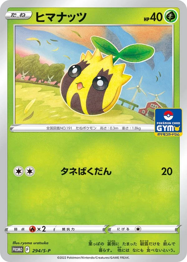 ヒマナッツ